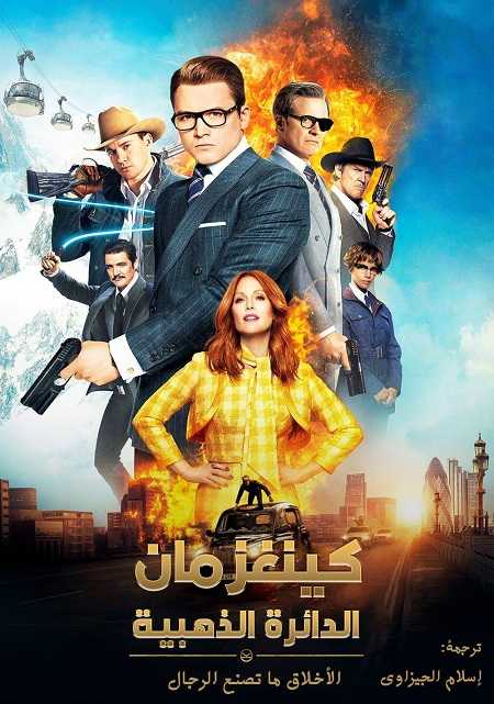 مشاهدة فيلم Kingsman The Golden Circle 2017 مترجم