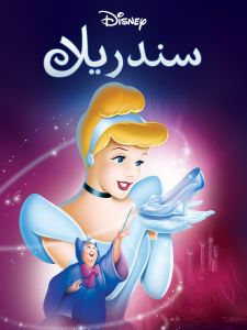 فيلم Cinderella 1950 مدبلج