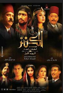 فيلم الكنز