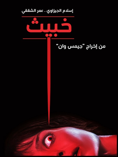 مشاهدة فيلم Malignant 2021 مترجم