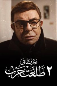 فيلم حدث في ٢ طلعت حرب 2022