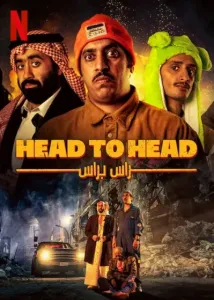 فيلم راس براس 2023