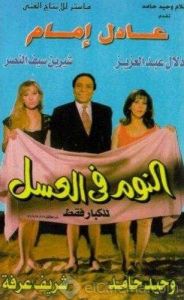 فيلم النوم في العسل