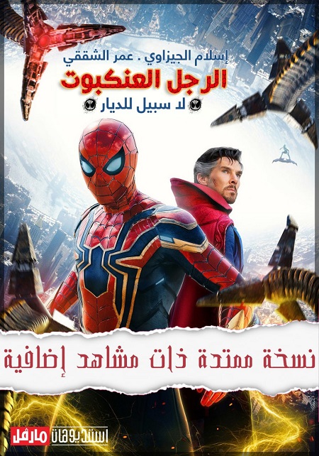 مشاهدة فيلم Spider Man No Way Home 2021 مترجم