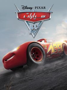 فيلم 2017 Cars 3 مدبلج