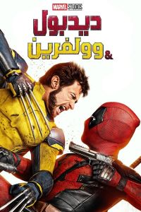 فيلم Deadpool Wolverine 2024 مدبلج 14