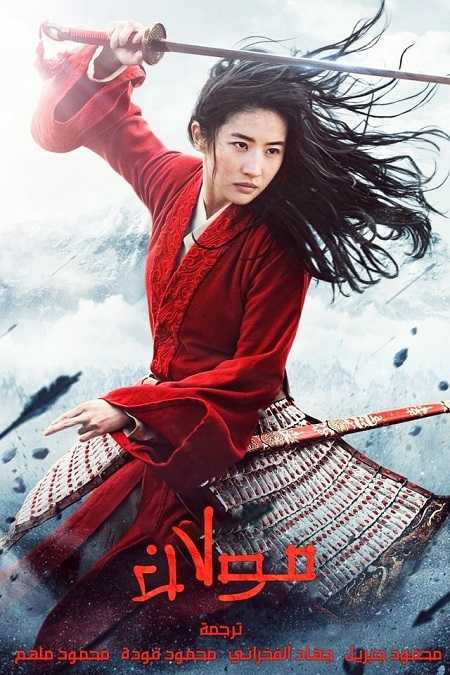 فيلم Mulan 2020 مترجم