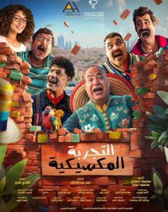 فيلم التجربة المكسيكية 2024