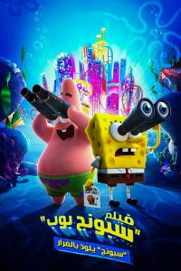 فيلم The Spongebob Movie Sponge On The Run 2020 مدبلج 1