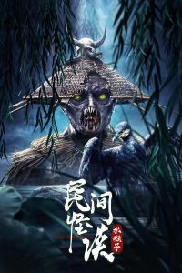 فيلم Folk Legends The Water Monkeys 2022 مترجم