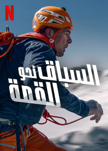 مشاهدة فيلم Race to the Summit 2023 مترجم