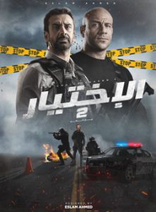 فيلم الاختيار 2 رجال الظل