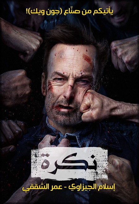 مشاهدة فيلم Nobody 2021 مترجم