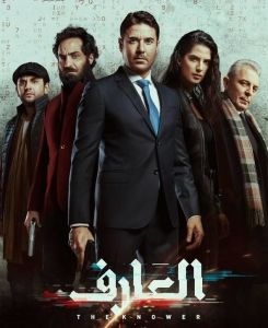 فيلم العارف