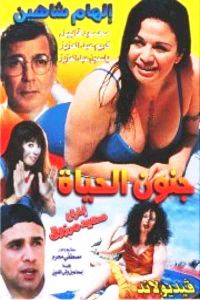 فيلم جنون الحياة