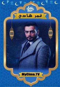 اعلان مسلسل قمر هادي