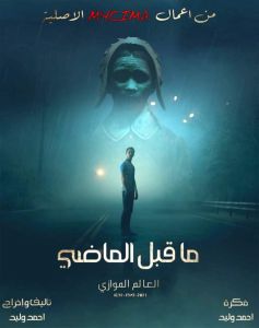 فيلم ما قبل الماضي