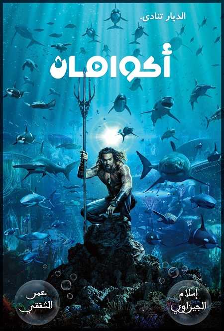 مشاهدة فيلم Aquaman 1 2018 مترجم