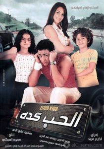 فيلم الحب كده