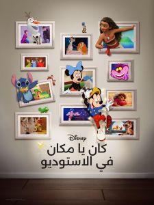 فيلم Once Upon A Studio 2023 مدبلج