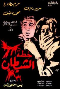 فيلم خطة الشيطان