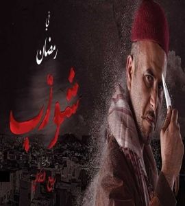 مسلسل شورّب الموسم 1 الحلقة 16