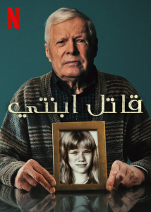 فيلم My Daughters Killer 2022 مترجم