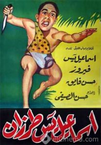 فيلم إسماعيل يس طرزان