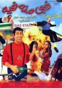 فيلم غبي منه فيه