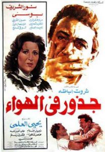 فيلم جذور في الهواء