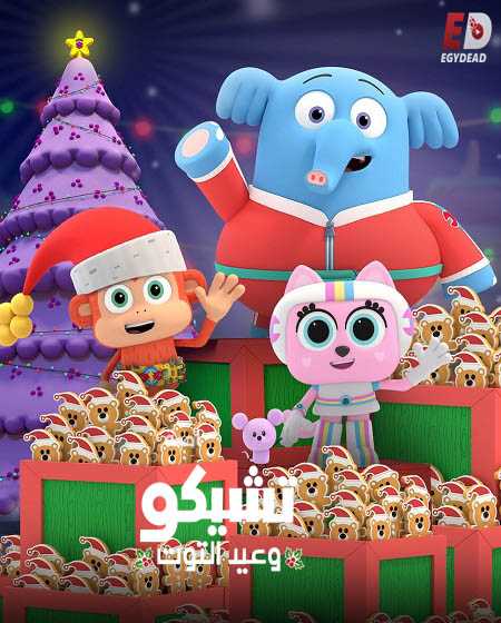 فيلم تشيكو وعيد التوت 2020 مدبلج