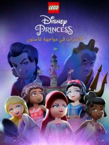 فيلم Lego Disney Princess The Castle Quest 2023 مدبلج