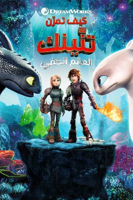 فيلم كيف تروض تنينك 3 2019 مدبلج