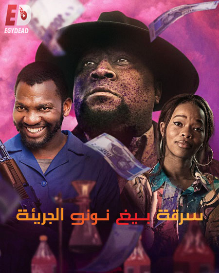 مشاهدة فيلم Big Nunu&#8217;s Little Heist 2023 مترجم