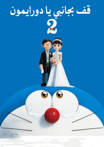 فيلم Stand By Me Doraemon 2 2020 مدبلج