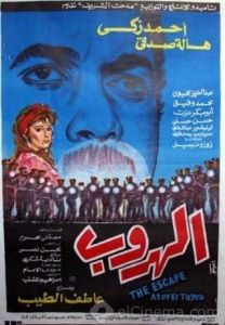 فيلم الهروب 1991