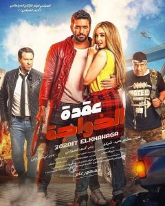 فيلم عقدة الخواجة 2018