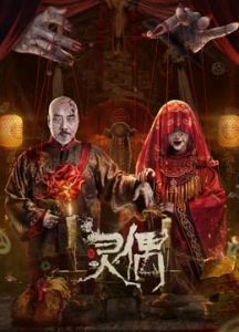 فيلم Spirit Puppet 2023 مترجم