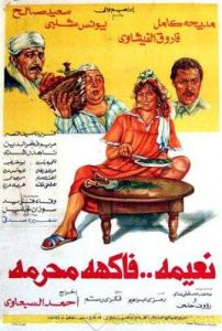 فيلم نعيمة فاكهة محرمة