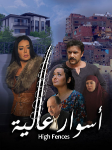 فيلم أسوار عالية