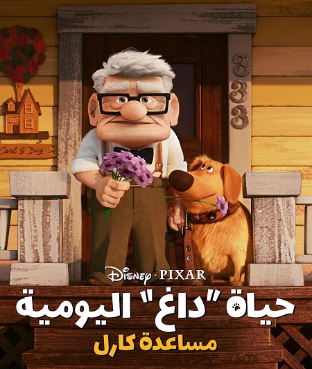 فيلم مساعدة كارل 2023 مدبلج