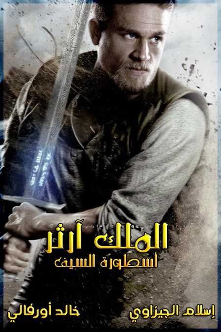 مشاهدة فيلم King Arthur Legend of the Sword 2017 مترجم