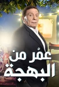 فيلم عمر من البهجة