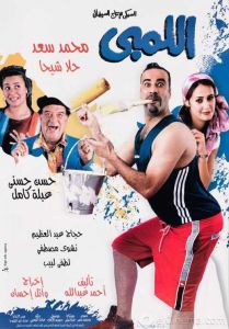 فيلم اللمبي