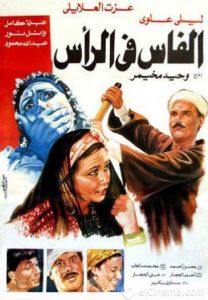 فيلم الفاس فى الرأس