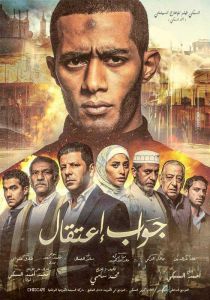 فيلم جواب اعتقال