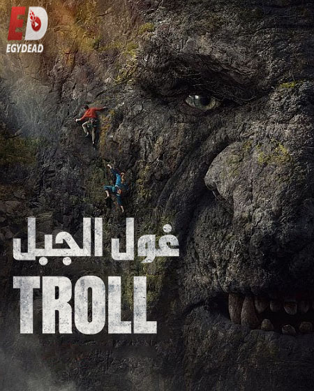 مشاهدة فيلم Troll 2022 مترجم