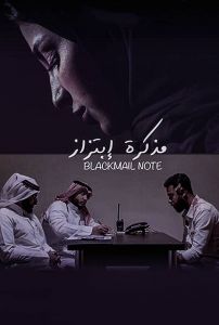 فيلم مذكرة ابتزاز