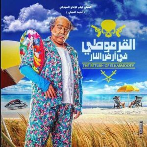 فيلم القرموطي في أرض النار