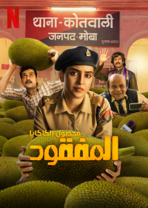 فيلم Kathal A Jackfruit Mystery 2023 مترجم